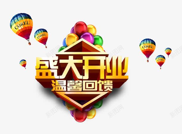 盛大开业png免抠素材_新图网 https://ixintu.com 开业 气球 盛大 购物