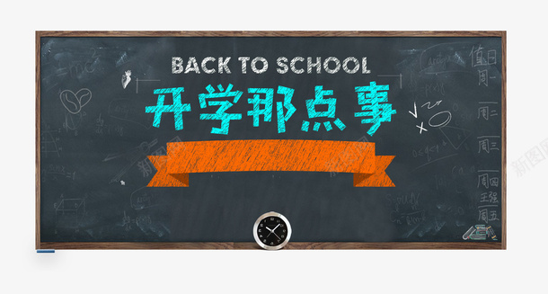 开学季之开学那点事png免抠素材_新图网 https://ixintu.com 促销海报 卡通开学季 大学开学第一课PPT 学生 开学典礼 开学季 开学有礼 开学第一课 开学那点事 校园 黑板报设计