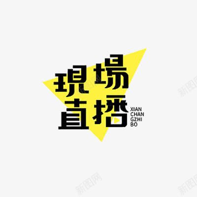 现场直播png免抠素材_新图网 https://ixintu.com PNG 现场直播 艺术字体 透明背景