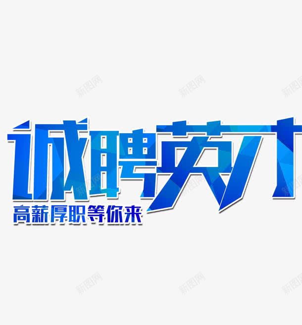 诚聘英才简约艺术字png免抠素材_新图网 https://ixintu.com 内部招聘 招聘 竞争 简约 美观 艺术字体 诚聘英才