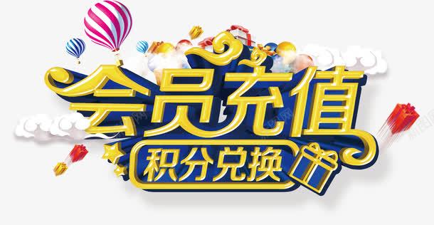 会员充值png免抠素材_新图网 https://ixintu.com 会员 促销 彩色气球 积分 艺术字