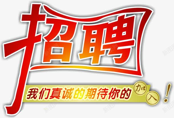 红色招聘字体png免抠素材_新图网 https://ixintu.com 字体 招聘 红色 设计