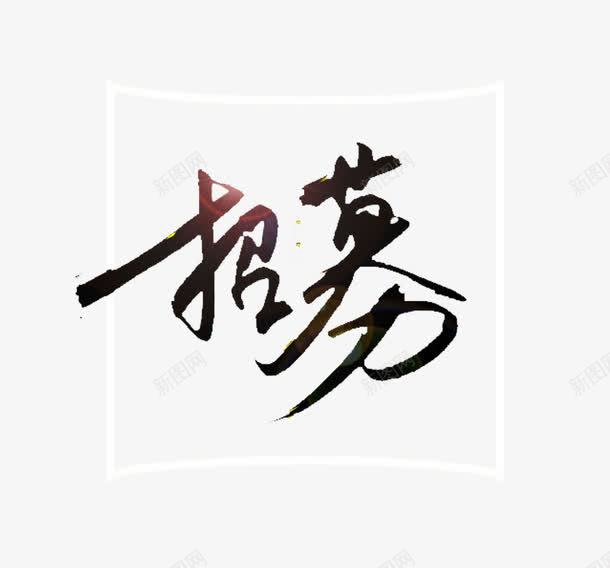 艺术字招募png免抠素材_新图网 https://ixintu.com 个性 亮光 力道 招聘 黑色