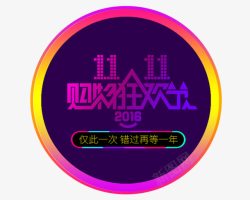 狂欢11购物狂欢节高清图片