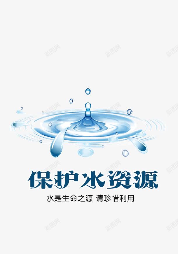 com 保护水资源 保护水资源字体 水滴 省水 节约用水 蓝色 蓝色水面