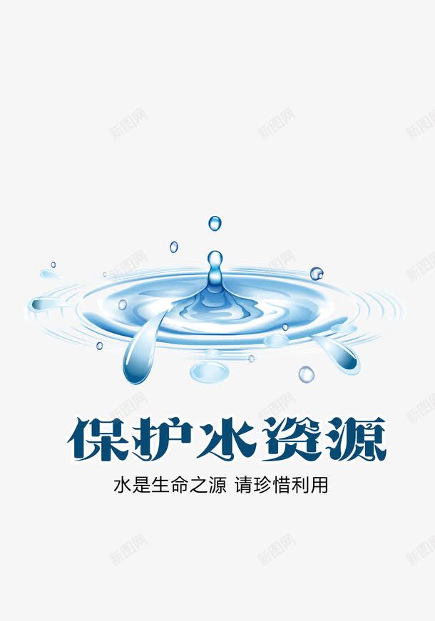 保护水资源png免抠素材_新图网 https://ixintu.com 保护水资源 保护水资源字体 水滴 省水 节约用水 蓝色 蓝色水面 请节约用水