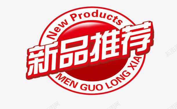 新品推荐标签png免抠素材_新图网 https://ixintu.com 几何 扁平 新品推荐 炫酷 红色