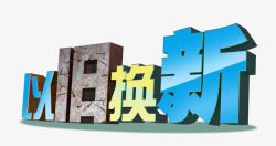以旧换新素材