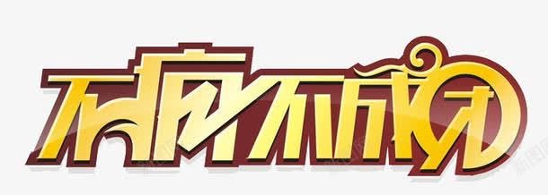 不疯不成团png免抠素材_新图网 https://ixintu.com 不疯不成团 促销海报 团购 字体设计 开抢 开抢啦 拼团 艺术字