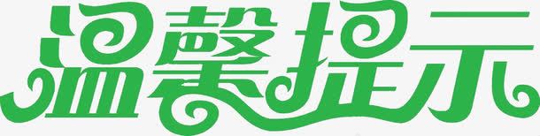 绿色温馨提示图标png_新图网 https://ixintu.com 温馨提示 温馨提醒 绿色 艺术字