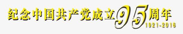 纪念中国共产党成立95周年png免抠素材_新图网 https://ixintu.com 71建党节 81建军节 七一建党节 中国梦 党 八一建军节 兵 军 国庆节 字 宣传 展板 布置 平面设计 广告设计 文字 汇演 海报 海报Banner 纪念 背景 艺术字 节目 设计元素 设计素材