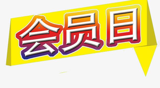 对折会员日png免抠素材_新图网 https://ixintu.com 会员日 会员日推荐 广告 推荐 活动 海报 重磅推荐