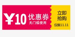 0门槛使用10元无门槛使用优惠券高清图片