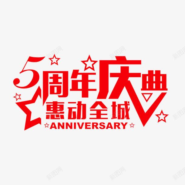 5周年庆惠动全城png免抠素材_新图网 https://ixintu.com 5周年庆 免费 免费图片 惠动全城 艺术字