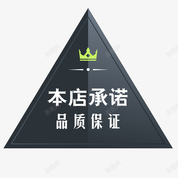 坚韧的本店承诺标签png免抠素材_新图网 https://ixintu.com 三角盾牌 品质保证标签 本店承诺 皇冠 盾牌 立体感三角形 金属牌子