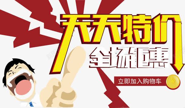 天天特价png免抠素材_新图网 https://ixintu.com 京东 优惠 促销 全城钜惠 天天特价 天猫 活动 淘宝 秒杀 艺术字 让利