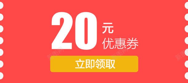 20元红色优惠券现金券png免抠素材_新图网 https://ixintu.com 20 优惠券 现金 红色