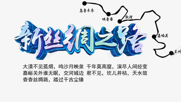 新丝绸之路海报主题png免抠素材_新图网 https://ixintu.com 一带一路 丝绸之路 丝绸路线 丝路 丝路文化 口岸 基础设施建设 建设者 政策沟通 新丝绸之路 海上丝绸之路 经济互融 经济圈 经济带 经贸合作 自由贸易 融资 设施联通 贸易畅通 资 进口 金融合作