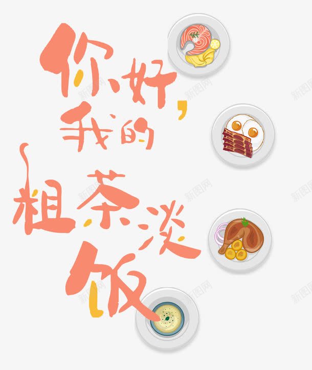 粗茶淡饭png免抠素材_新图网 https://ixintu.com 卡通菜肴 吃货 特色美食 美味 美食 菜品 食物