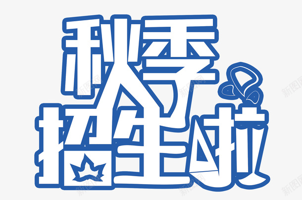 秋季招生海报psd免抠素材_新图网 https://ixintu.com 培训 培训班 学校 学生 拉丁舞秋季招生 招生 教学 新学期秋季招生宣传 新学期秋季招生宣传海报 暑期班火热招生中 秋 秋季招生