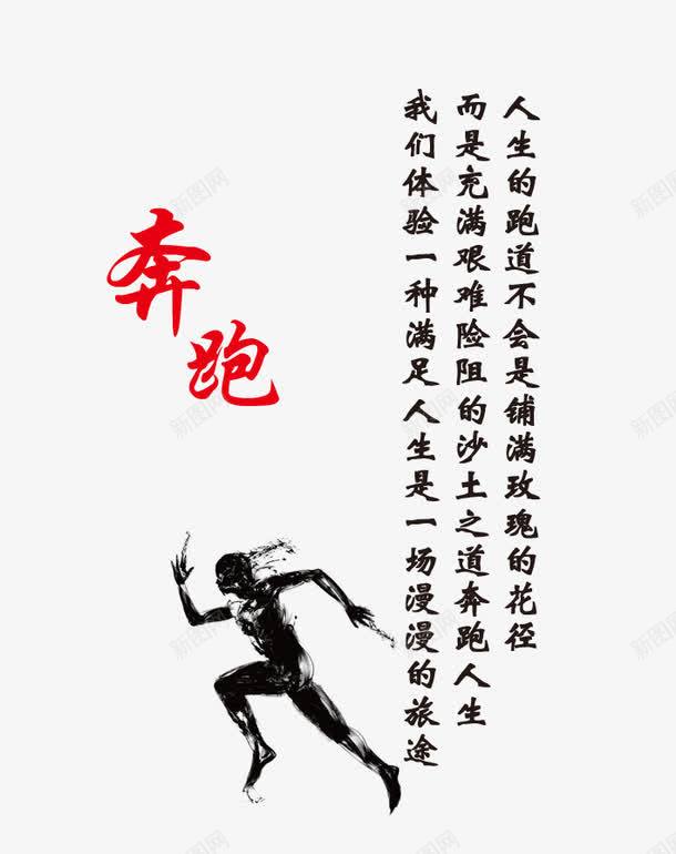 奔跑png免抠素材_新图网 https://ixintu.com 人生态度 企业文化 传统文化 境界 墙体喷绘 奔跑 奔跑图片 设计 边框