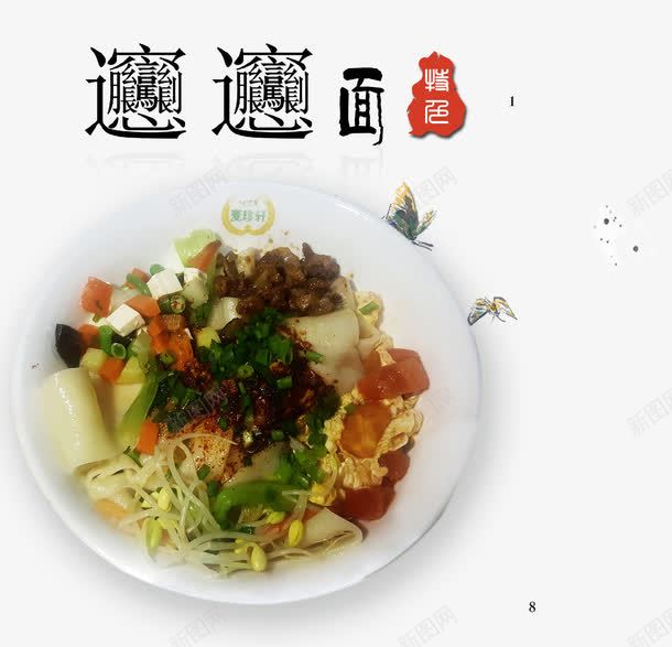 biangbiang面psd免抠素材_新图网 https://ixintu.com 吃货 特色 美食 陕西