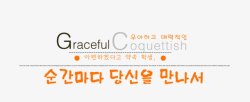 韩版字体韩版字体模板韩风季节高清图片