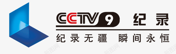 中央电台LOGO图标png_新图网 https://ixintu.com CCTV9 LOGO 央视 瞬间永恒 记录 记录无疆