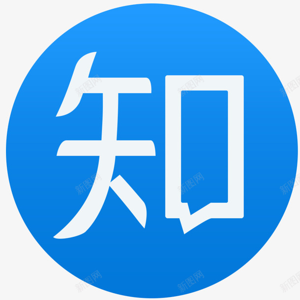 蓝色知乎问答图标png_新图网 https://ixintu.com 图标png 手机知乎 知乎 知乎图标 知乎问答 蓝色知乎