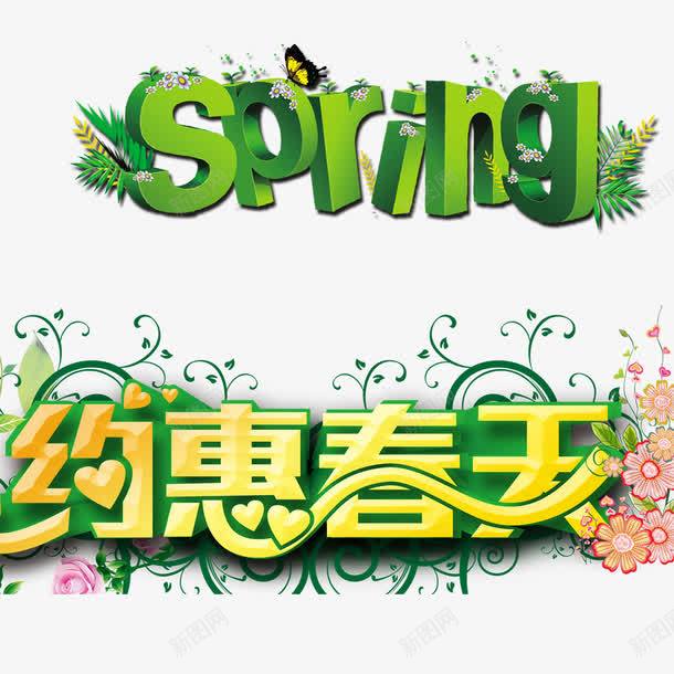 约惠春天png免抠素材_新图网 https://ixintu.com spring 春季创意字 春季标题 春季立体字