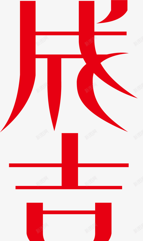 成吉思汗创意字体矢量图ai免抠素材_新图网 https://ixintu.com 变形字 字体设计 宣传单艺术字 广告语 成吉思汗 海报艺术字 美术字 艺术字 艺术设计字 矢量图