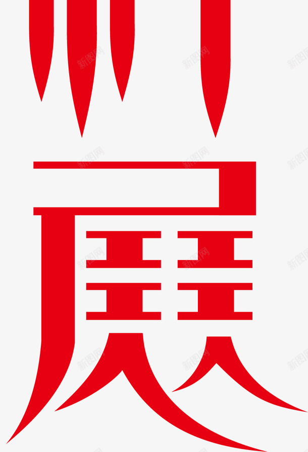 成吉思汗创意字体矢量图ai免抠素材_新图网 https://ixintu.com 变形字 字体设计 宣传单艺术字 广告语 成吉思汗 海报艺术字 美术字 艺术字 艺术设计字 矢量图