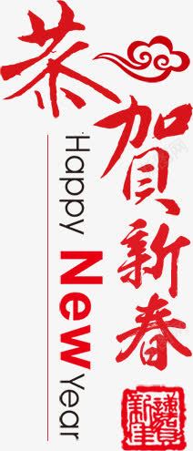 恭贺新年红色字体png免抠素材_新图网 https://ixintu.com 字体 恭贺 新年 红色