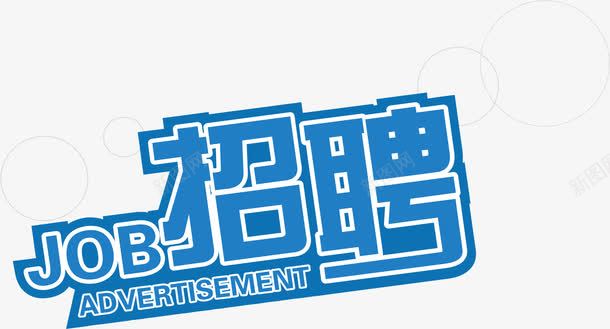 蓝色招聘创意字体png免抠素材_新图网 https://ixintu.com 创意 字体 招聘 蓝色 设计