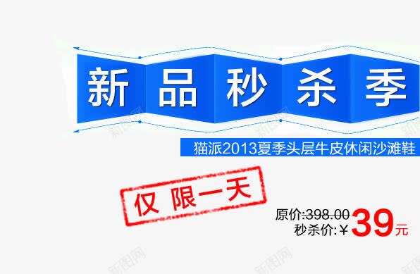 新品秒杀沙滩鞋png免抠素材_新图网 https://ixintu.com 仅限一天 休闲沙滩鞋 夏季头层 头层牛皮 新品秒杀季