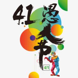 12月1日节日元素愚人节41日小丑墨迹字体高清图片