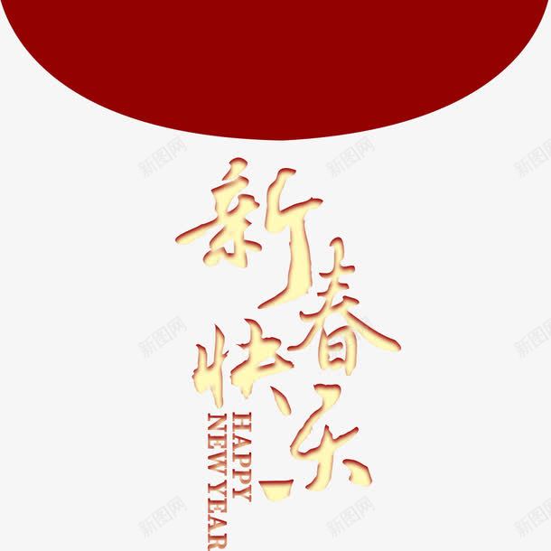 新春快乐红包png免抠素材_新图网 https://ixintu.com 字体排版 字体设计 新春快乐 春节 海报设计 红包设计 过年