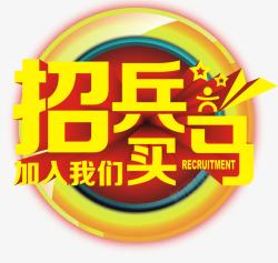 学生会招兵买马艺术字招聘高清图片