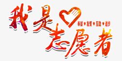 重庆志愿者文字我是志愿者文字标题高清图片