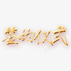 签约仪式艺术字签约仪式高清图片