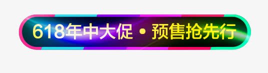 618预售标签png免抠素材_新图网 https://ixintu.com 618 几何 彩色 扁平 椭圆 预售标签