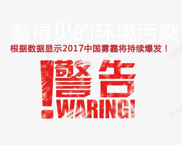 严重雾霾警告png免抠素材_新图网 https://ixintu.com 全球 宣传 提示 污染 海报 温馨小贴士 温馨提示 环保 雾霾