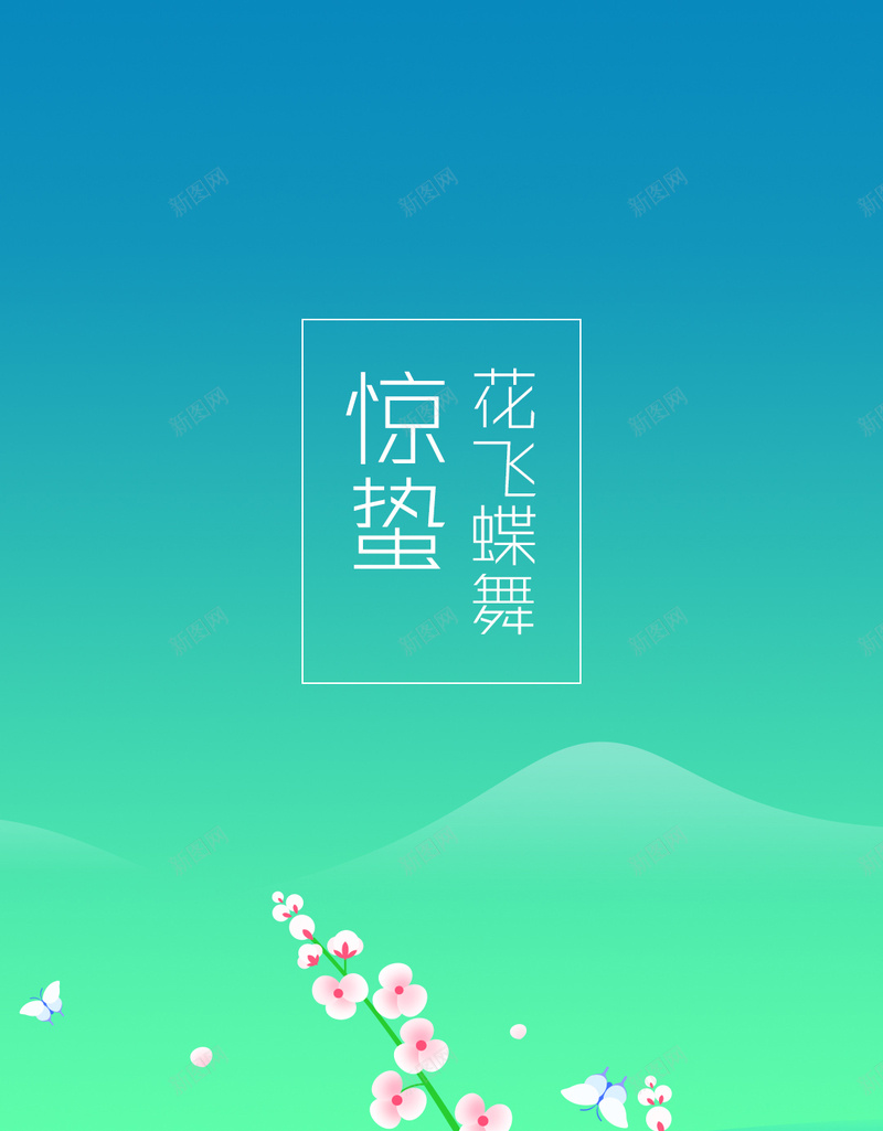 二十四节气H5背景jpg设计背景_新图网 https://ixintu.com APP背景 H5 H5背景 h5 二十四节气 卡通 彩色 惊蛰 扁平 手机背景 手绘 童趣