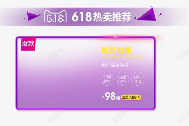 618热卖推荐模板png免抠素材_新图网 https://ixintu.com 618热卖推荐模板 京东618 天猫618年中钜惠 年中大促 淘宝素材 爆款模板