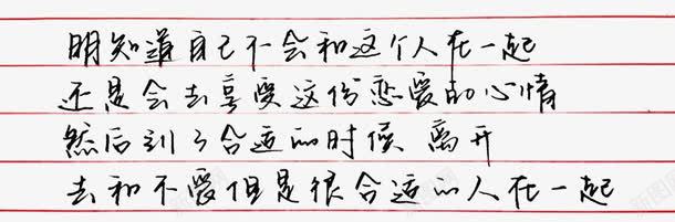 红色横线钢笔字png免抠素材_新图网 https://ixintu.com png 免费图片 字体 横线线条 透明素材 钢笔字 黑色