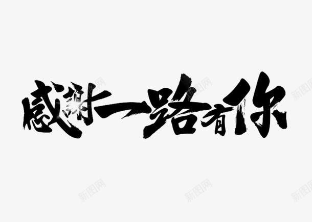 感谢一路有你创意字体png免抠素材_新图网 https://ixintu.com png透明素材 免扣素材下载 免费png下载 创新 字体 新颖 时尚 素材