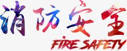 原创logo消防安全艺术字高清图片