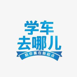 学车宣传单学车去哪艺术字高清图片