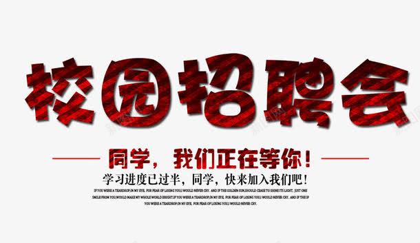 校园招聘会png免抠素材_新图网 https://ixintu.com 招聘 招聘海波啊 校园招聘会 红色的校园招聘会字 红色艺术字