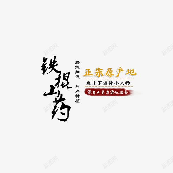 铁棍山药促销文字png免抠素材_新图网 https://ixintu.com 字体设计 艺术字 铁棍山药